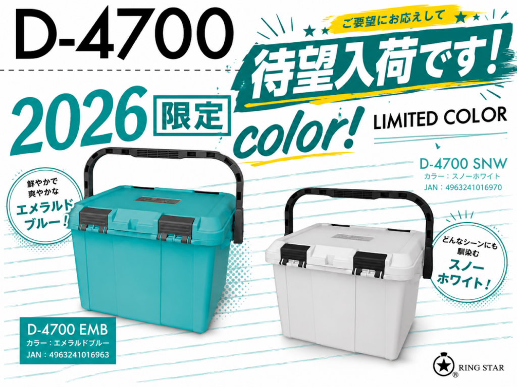 2026限定カラー🔥 RING STAR「D-4700」 待望入荷です！！🎉 | 釣具の