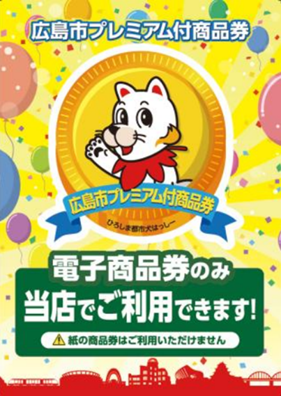 広島市プレミアム付商品券」は当店でも使用できます！！ | 釣具のポイント