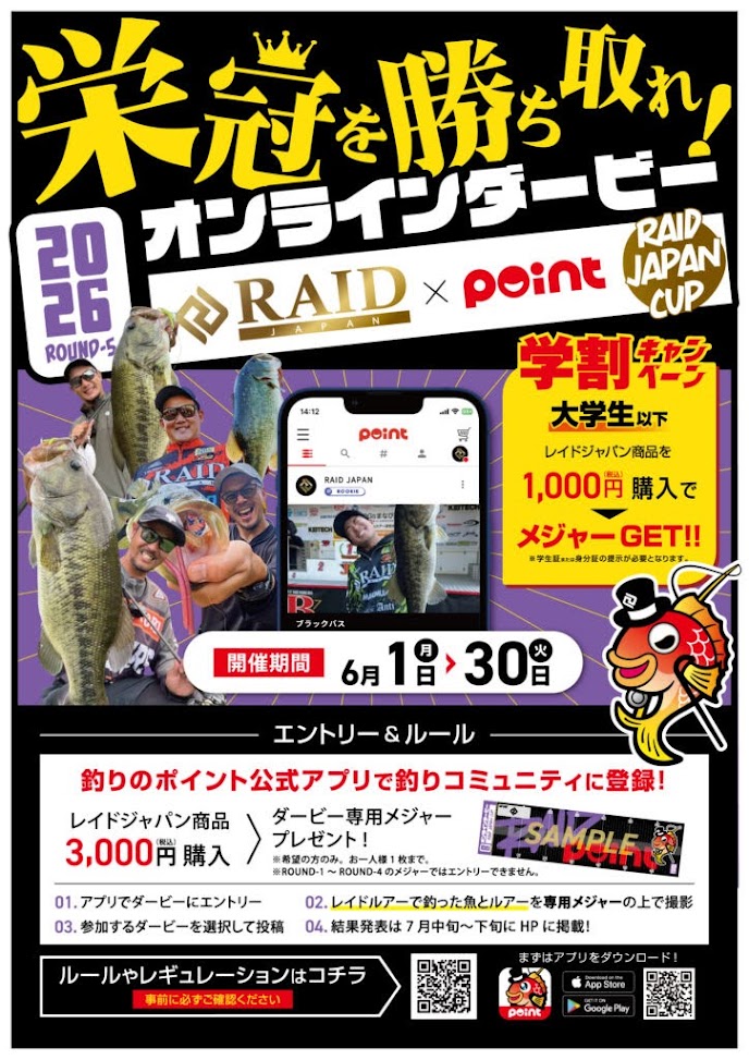 オンラインダービー【レイドジャパンカップ2026】開催！ | 釣具のポイント