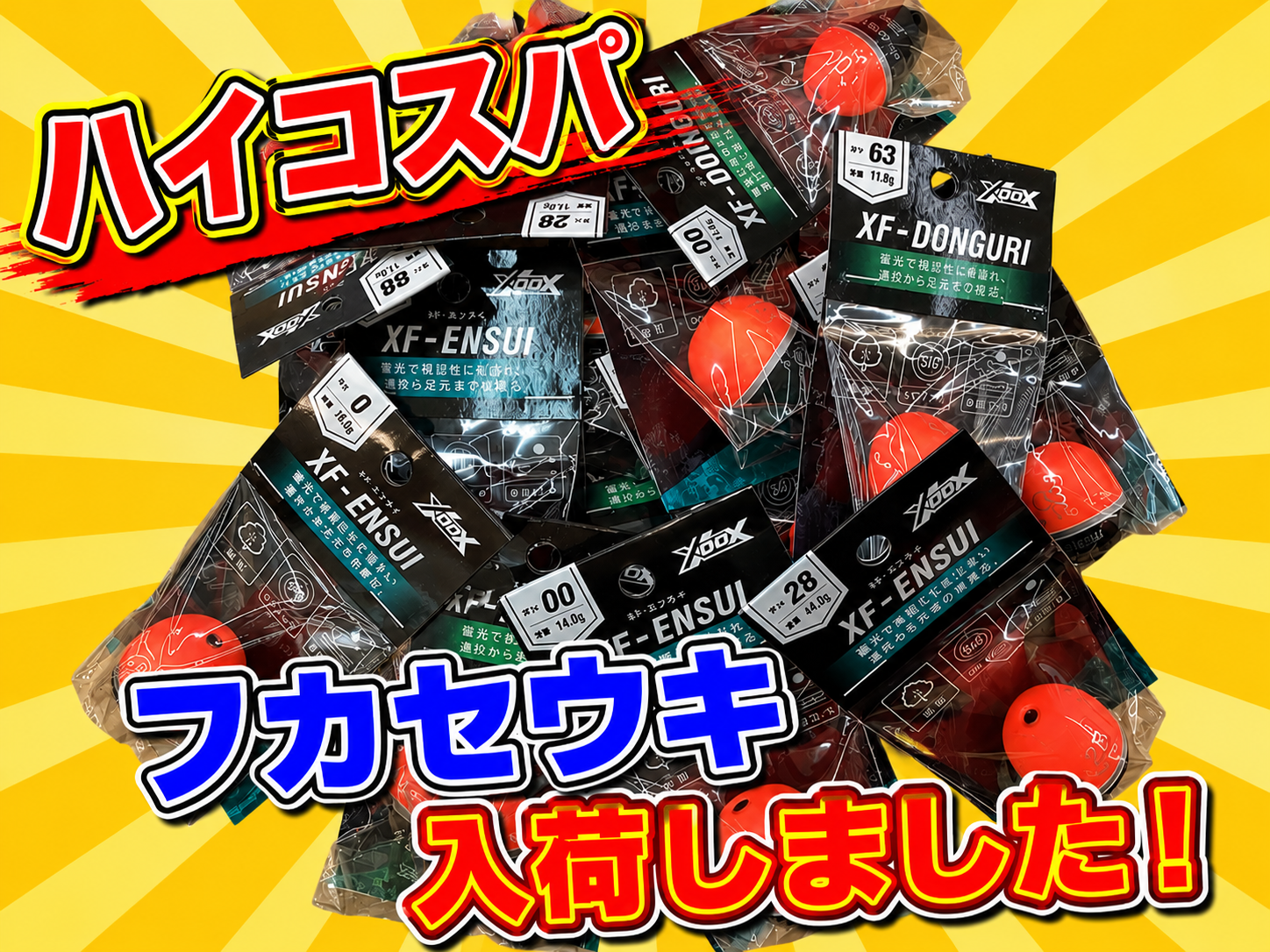新商品】XOOXよりハイコスパなウキが入荷！！ | 釣具のポイント