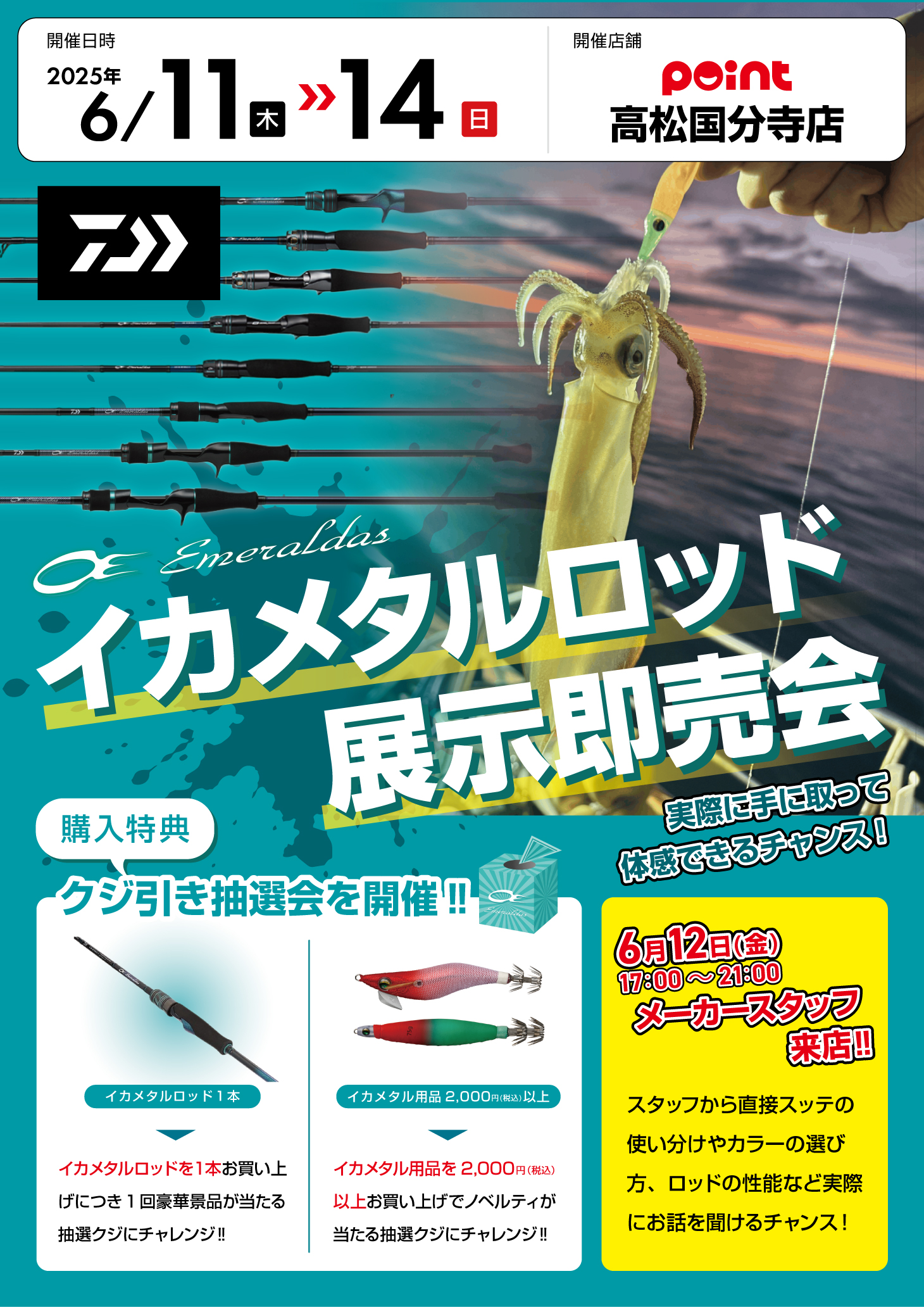 高松国分寺店『ダイワイカメタル展示即売会』開催！ | 釣具のポイント