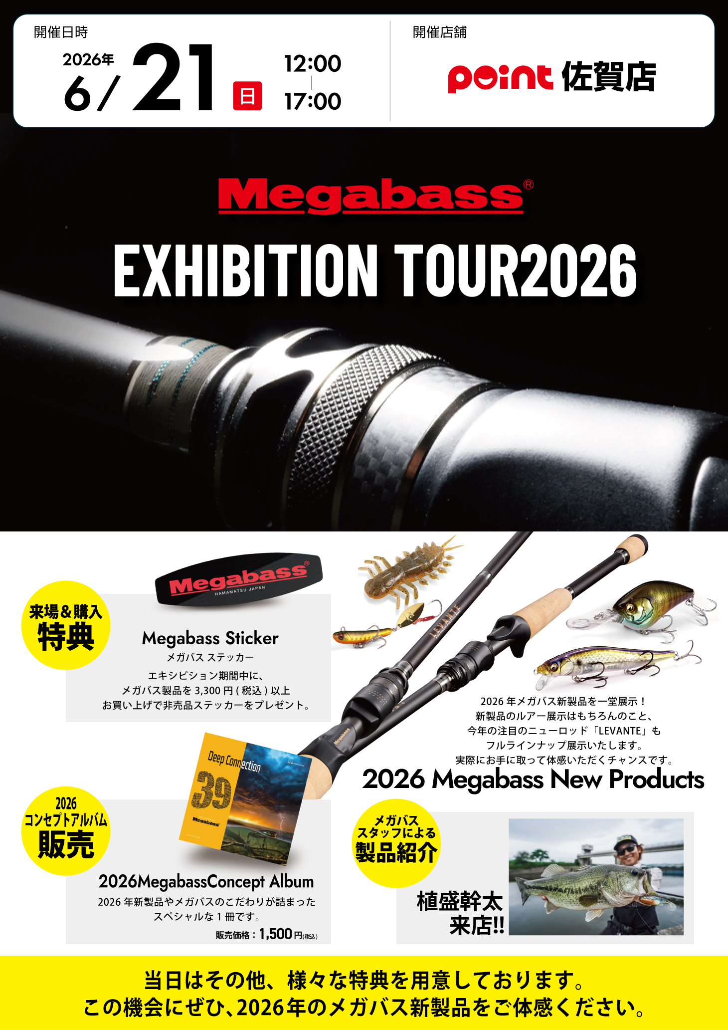 ☆メガバスエキシビジョンTOUR2026☆佐賀店にて開催(^_-)-☆ | 釣具の