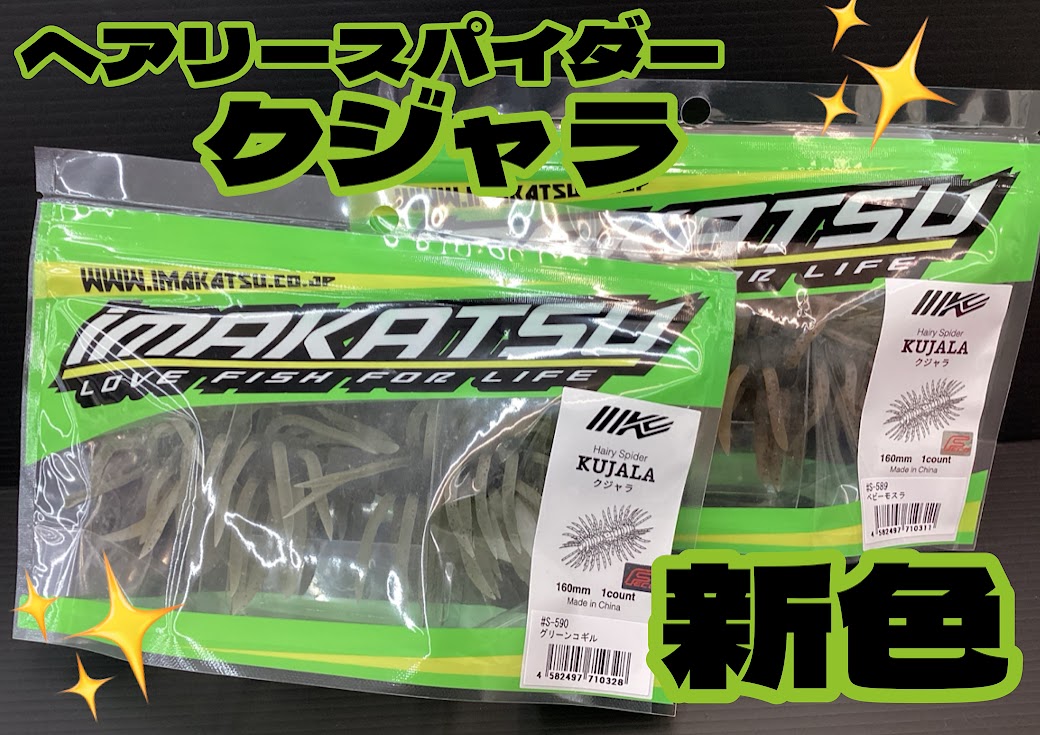 新色】イマカツの大人気毛むくじゃらワーム❗に新色が登場 | 釣具の