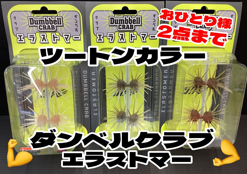 新色】『ダンベルクラブ』にツートンカラーが登場💪 | 釣具のポイント