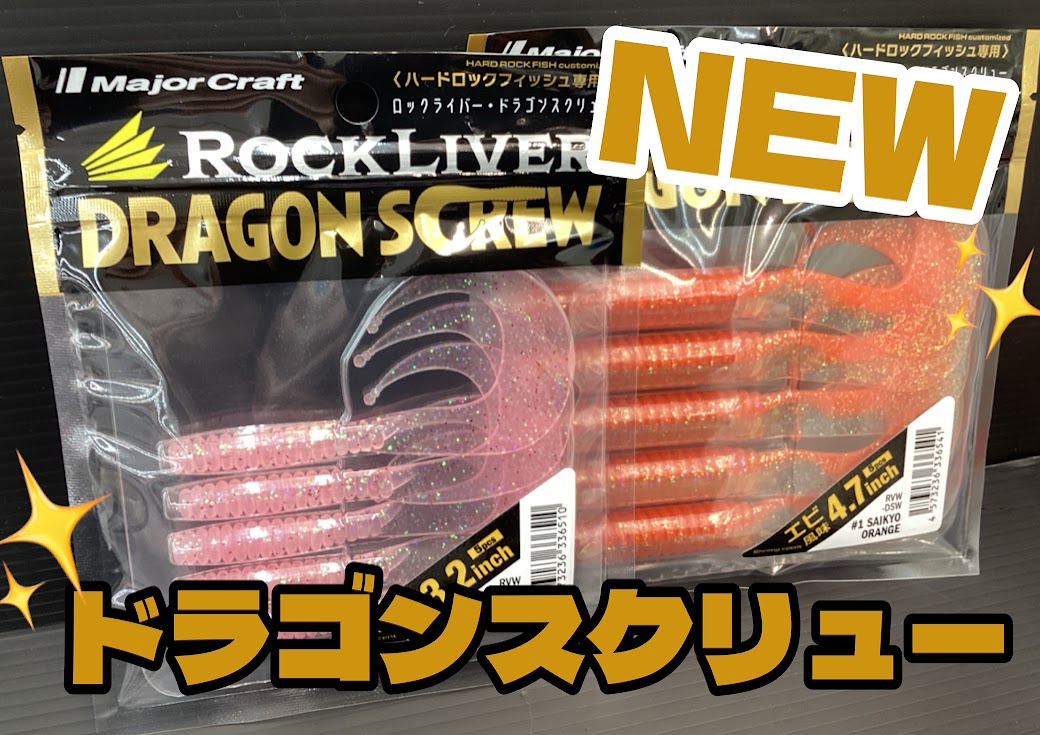 新商品】✨またもや新作ワームが登場ヾ(≧▽≦)ﾉ🚩 | 釣具のポイント