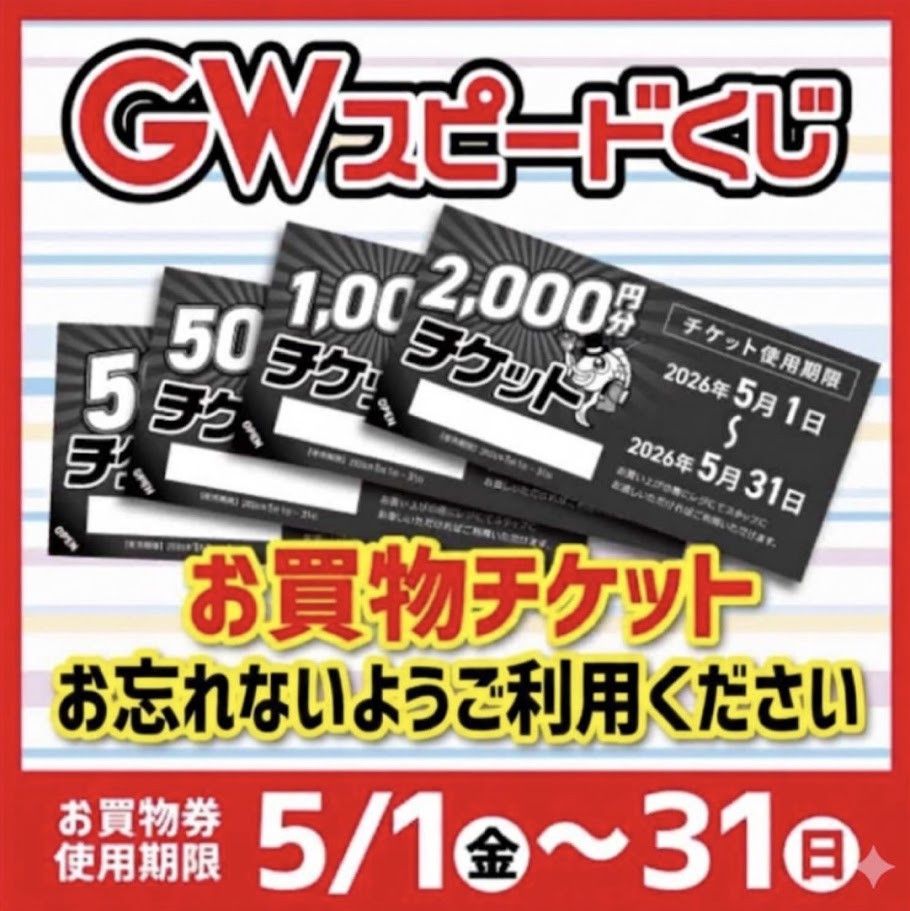 このお買物券、使用期限は5/31までです！ | 釣具のポイント
