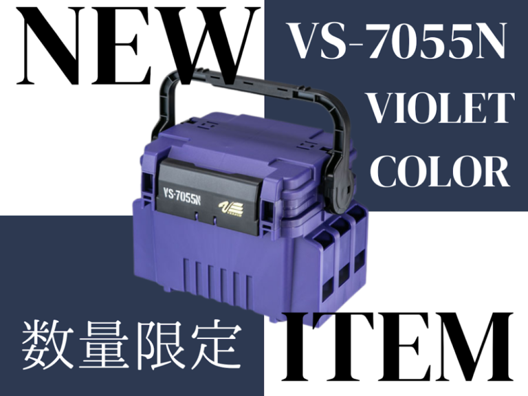 VS-7055N バイオレットカラー | 釣具のポイント