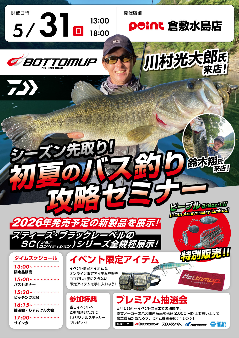 5月31日倉敷水島店『ボトムアップ 川村光大郎バス釣り攻略セミナー