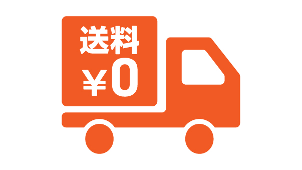 送料0円