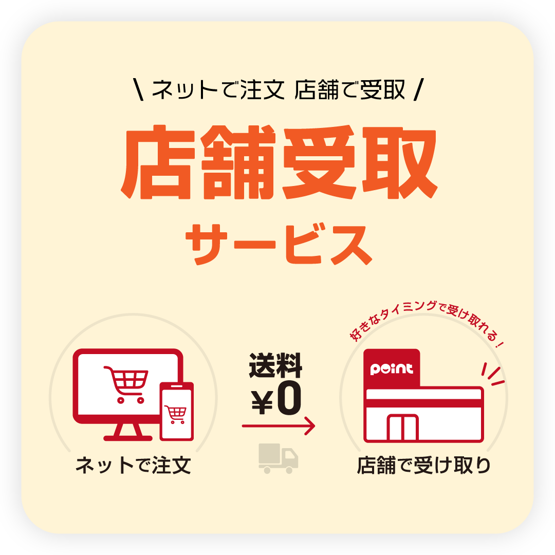 店舗受取サービス