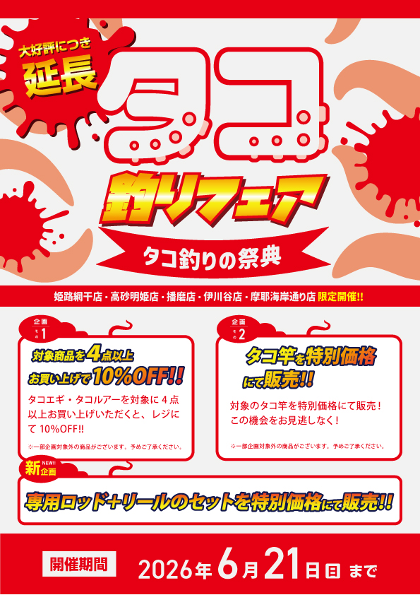 大好評タコ釣りフェア延長決定☺ | 釣具のポイント