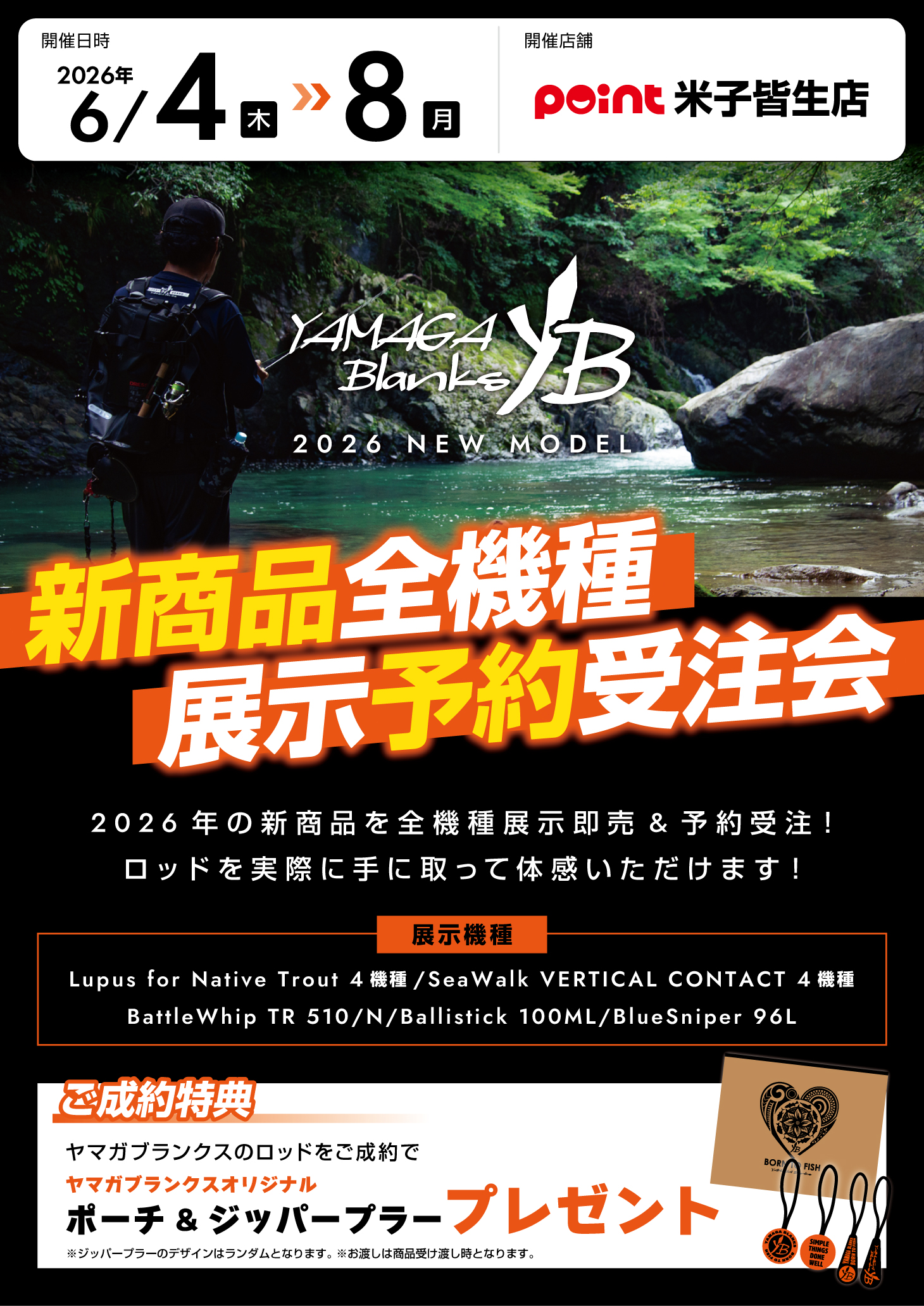 明日6/4(木)～開催!!【ヤマガブランクス新商品全機種展示予約受注会