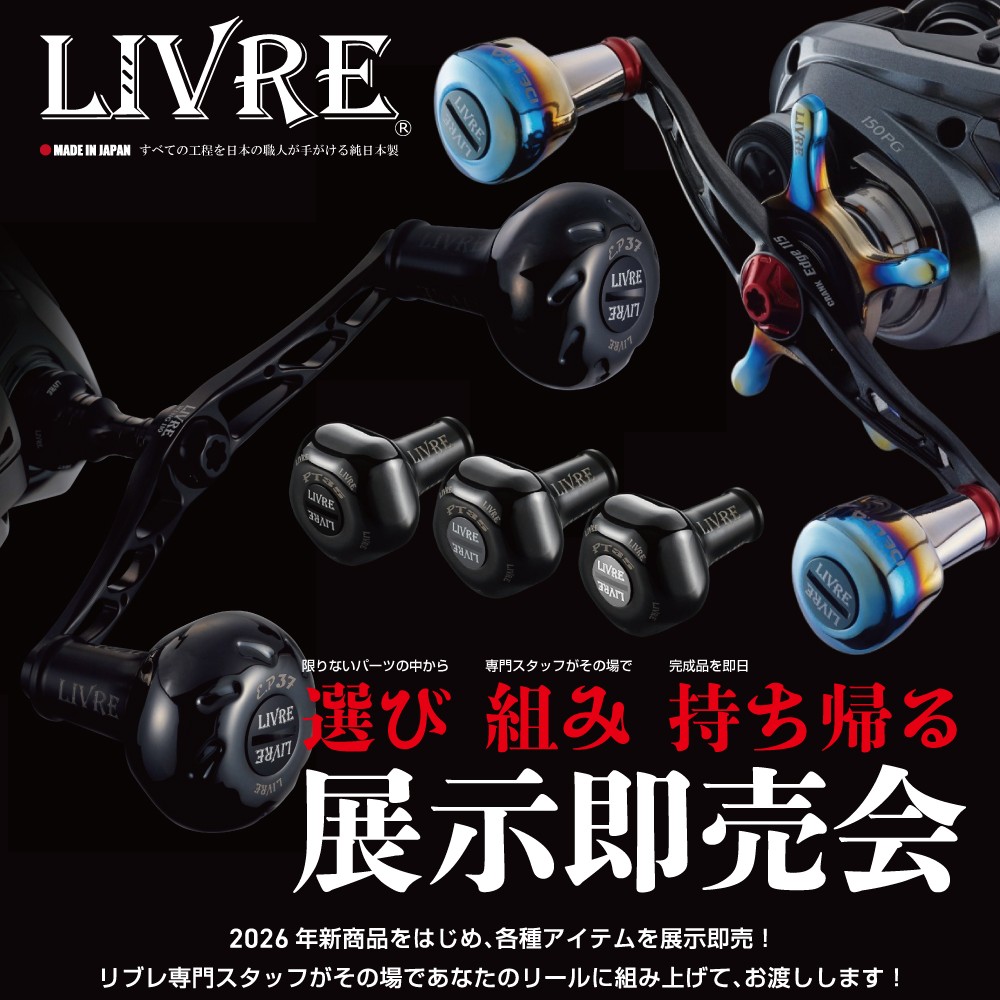 🤩リブレカスタムハンドル・パーツ展示即売会開催！🤩 | 釣具のポイント