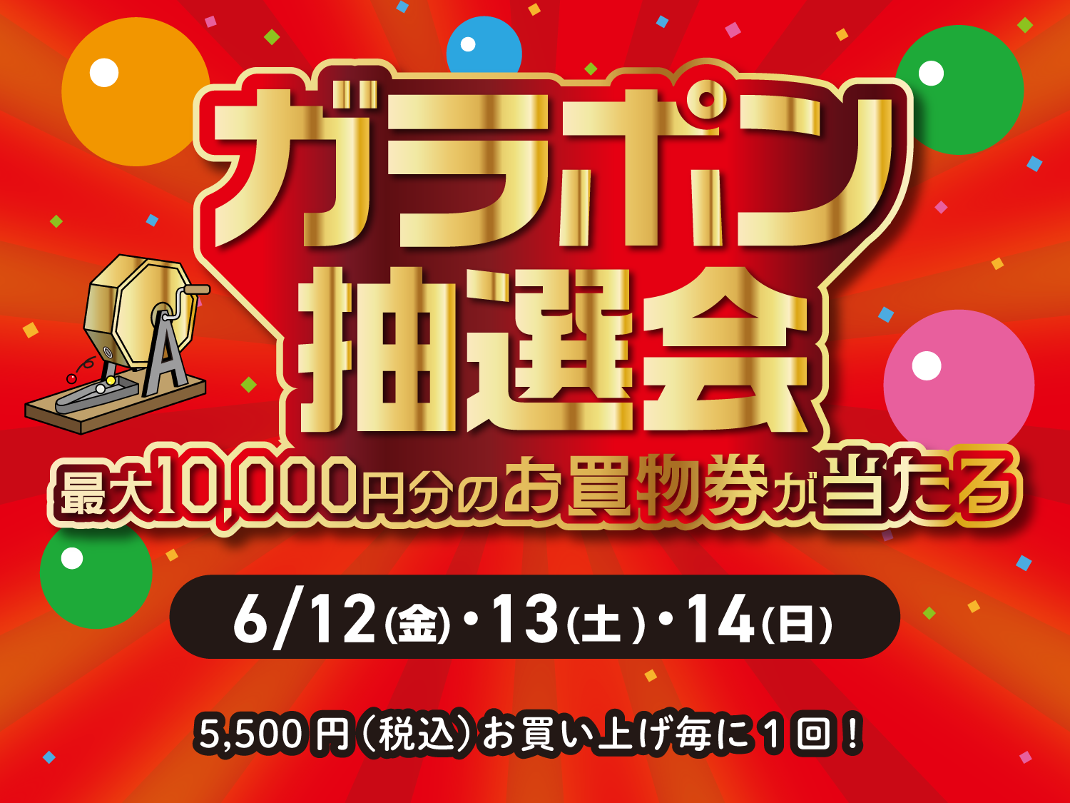 ガラポン抽選会
