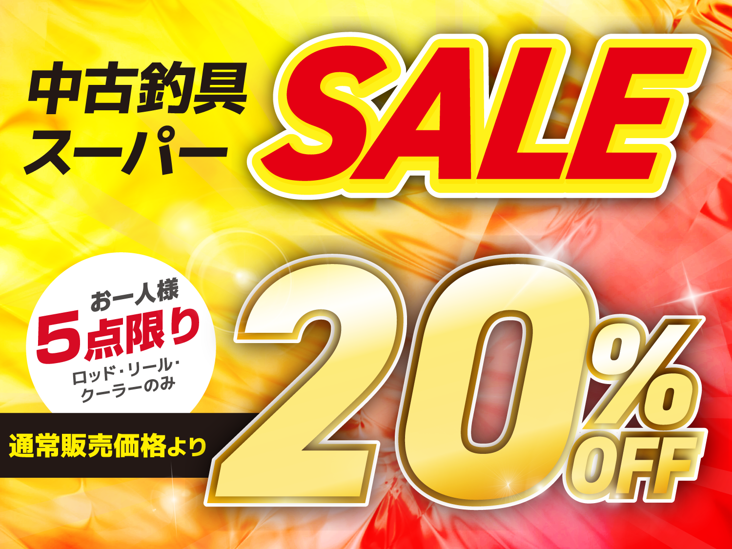 中古釣具スーパーセール