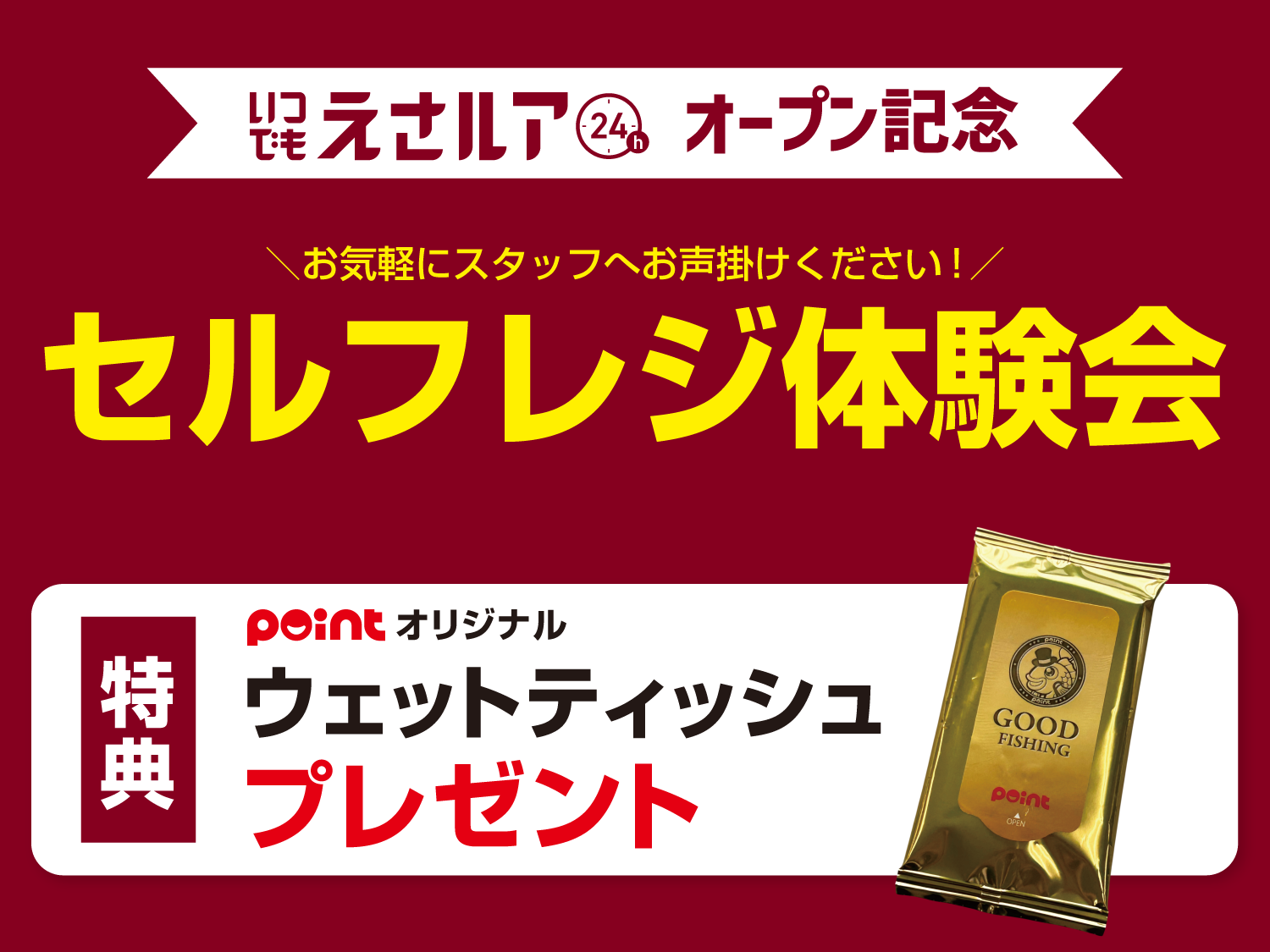 いつでもえさルア セルフレジ体験会