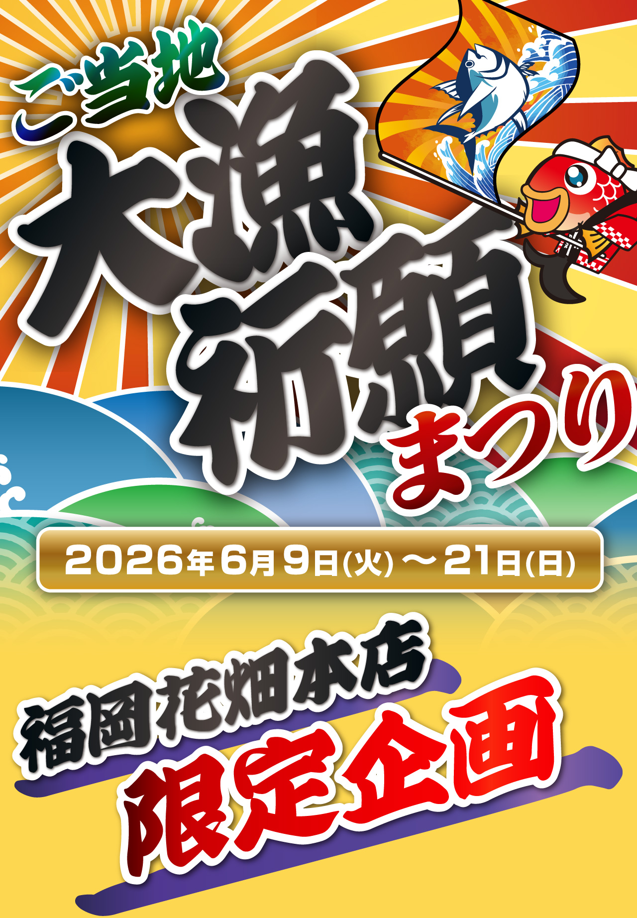 ご当地 大漁祈願まつり 福岡花畑本店 限定企画 | 釣具のポイント