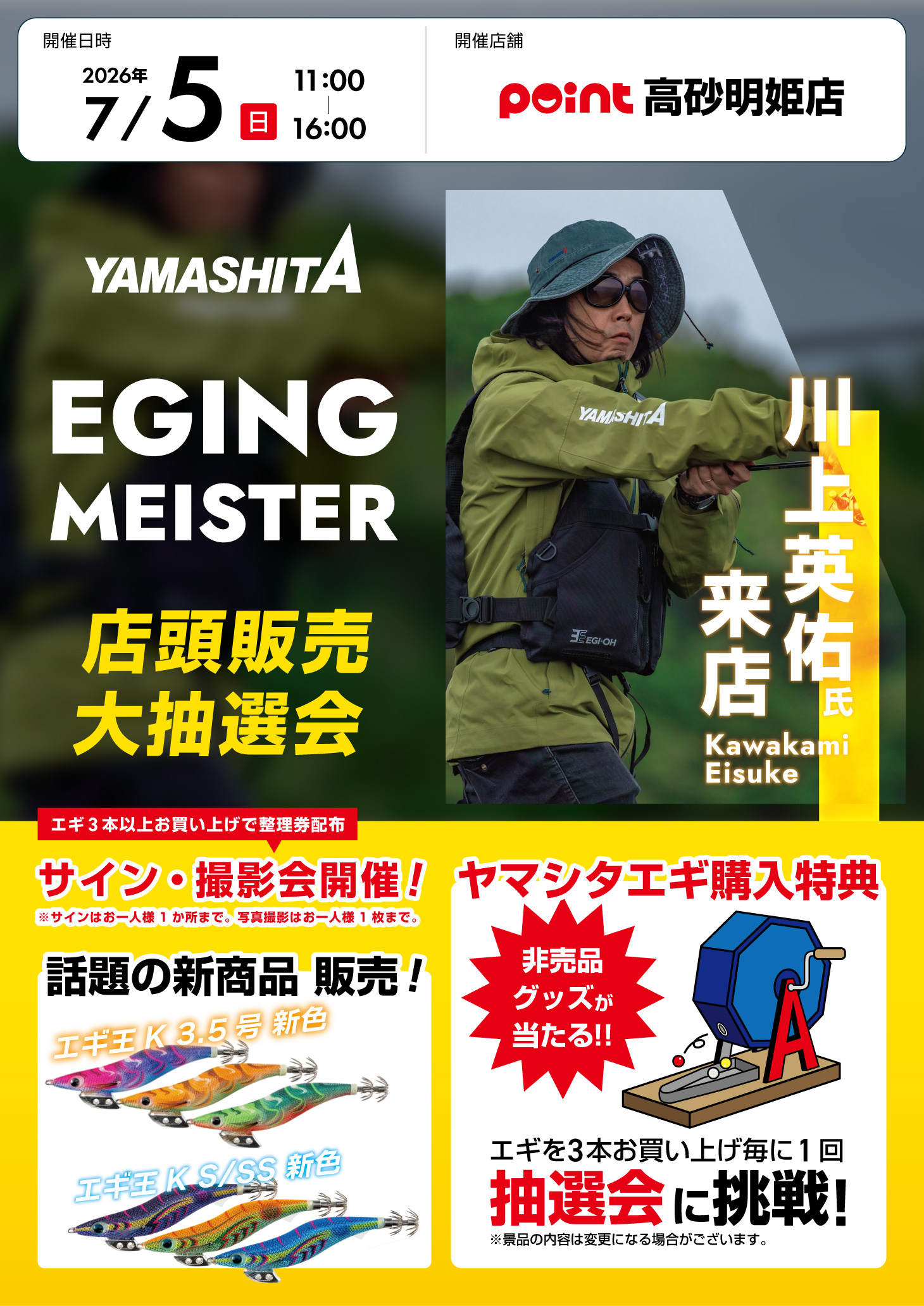 川上さん専用 高砂明姫店『川上英佑ご来店！ヤマシタ エギングマイスター店頭販売