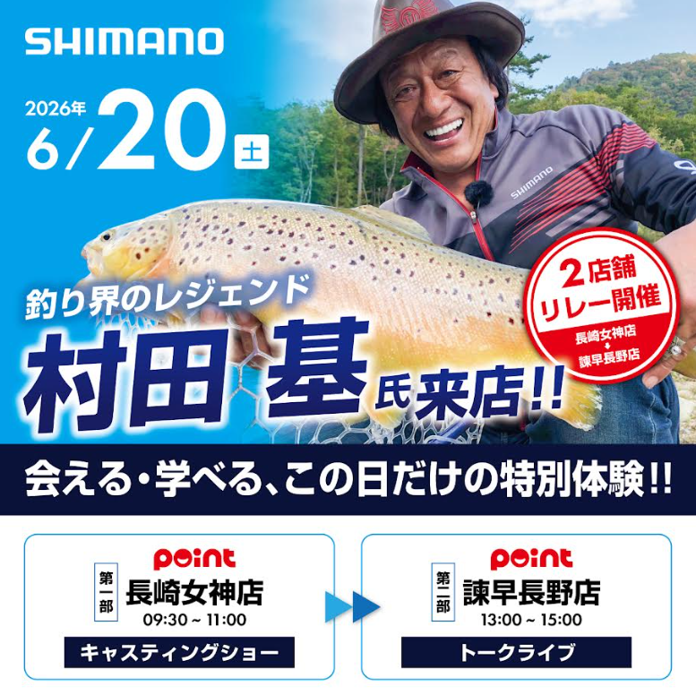 告知】いよいよ明日開催！釣り界のレジェンド「村田 基」氏が来店！in