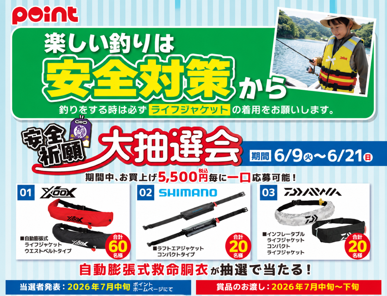 🎣✨安全対策キャンペーン開催✨🎣6/9～期間中、お買い上げ 5,500円
