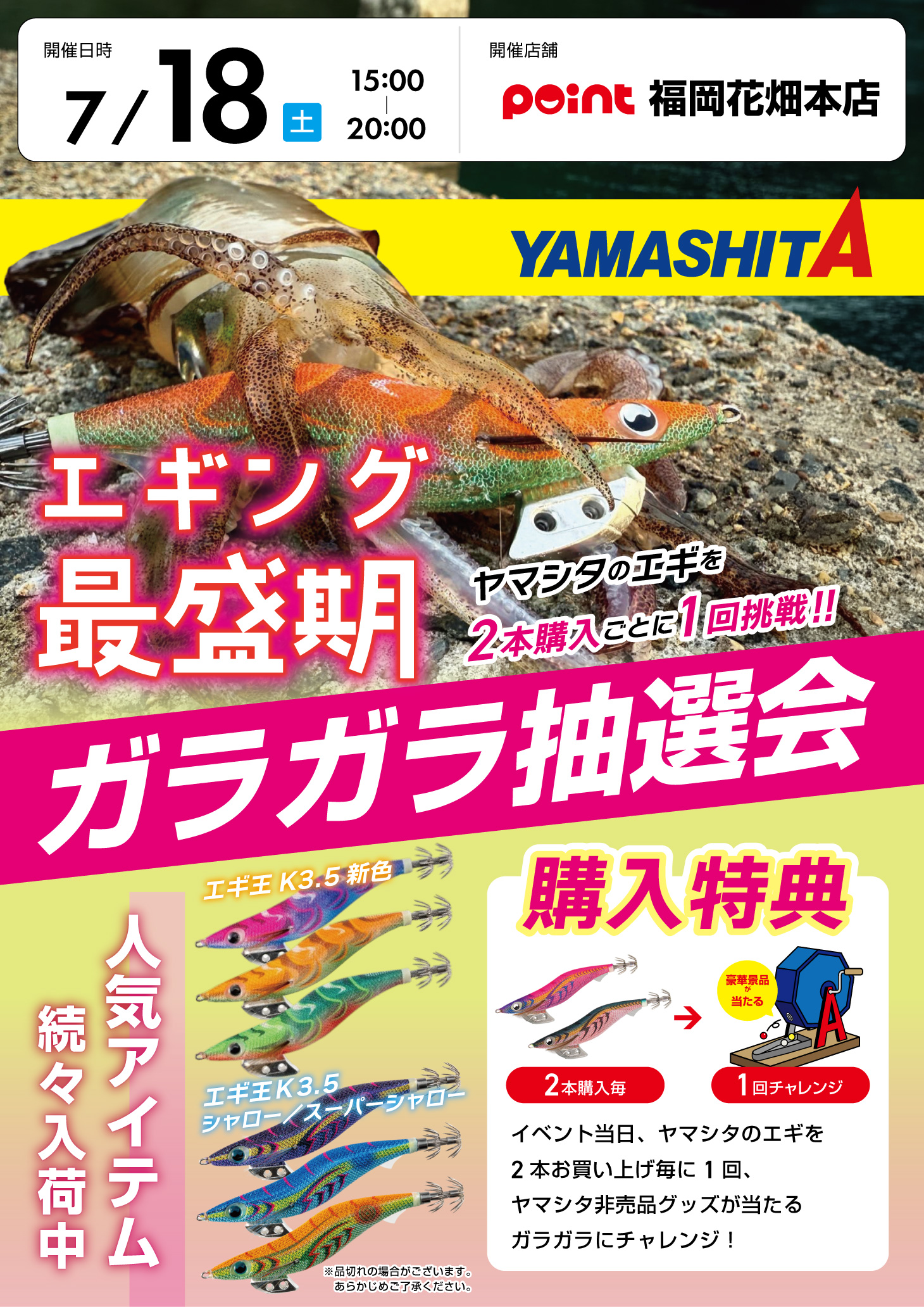 福岡花畑本店『ヤマシタ ガラガラ抽選会』開催！ | 釣具のポイント