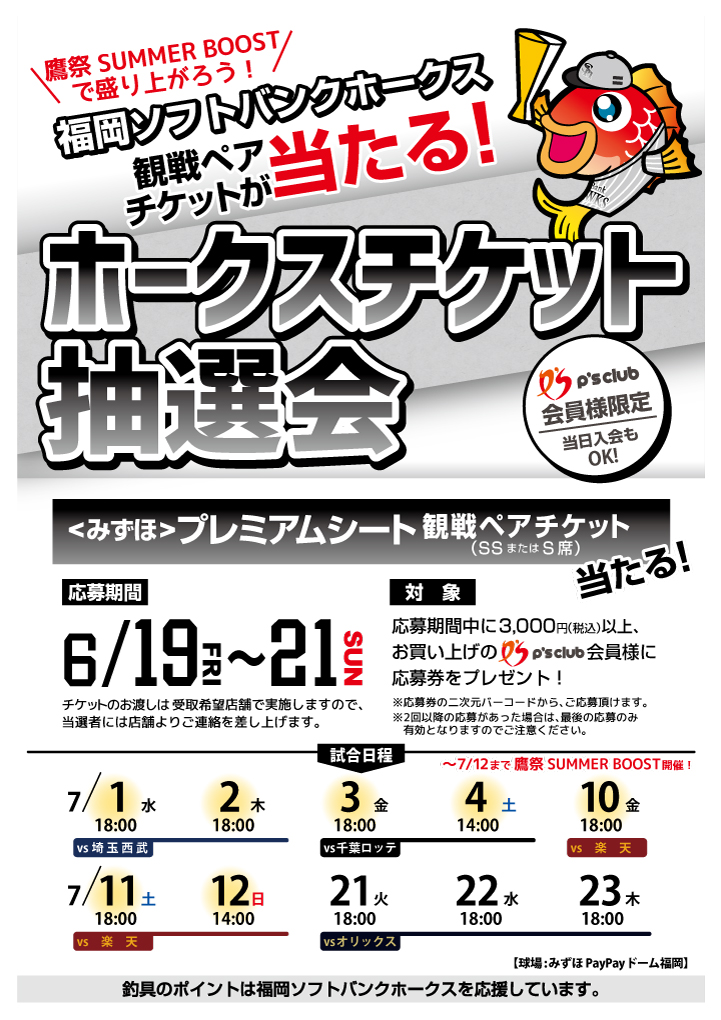 ホークスチケット抽選会