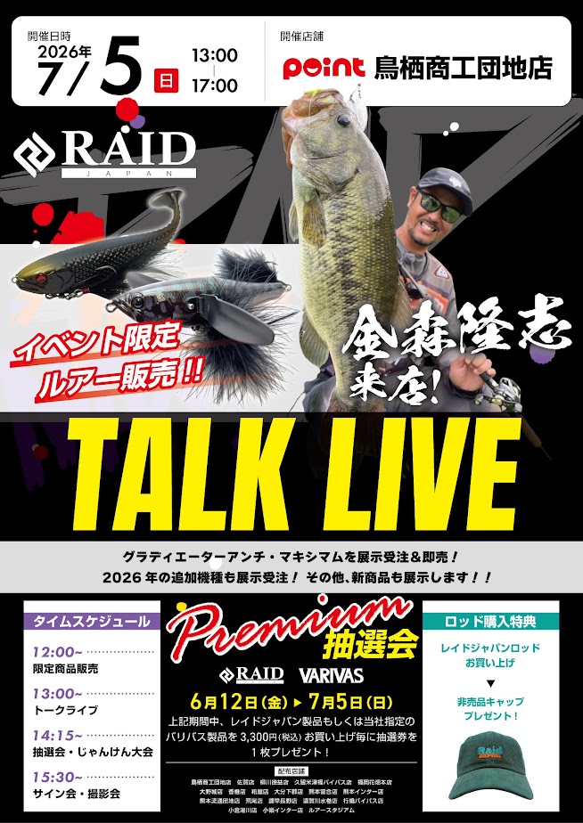 7/5(日)レイドジャパン金森隆志TALK LIVE開催決定❗❗ | 釣具のポイント
