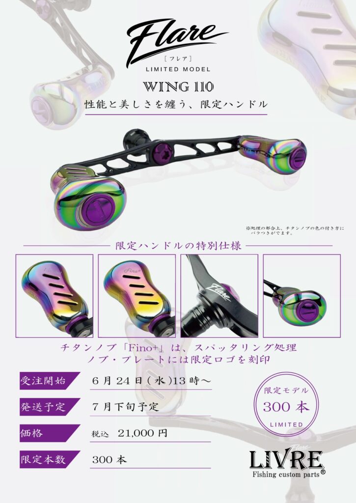 【リブレ/LIVRE】★限定品★ WING 110 Flare（フレア）/* ご予約承り中】✨『WING 110』リミテッドモデル『フレア』 | 釣具の