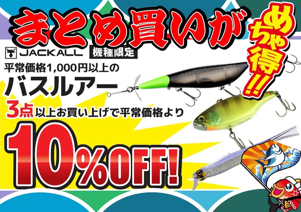 お得情報📢】✨『大漁祈願まつり』はまとめ買いやで❗『バスルアー編