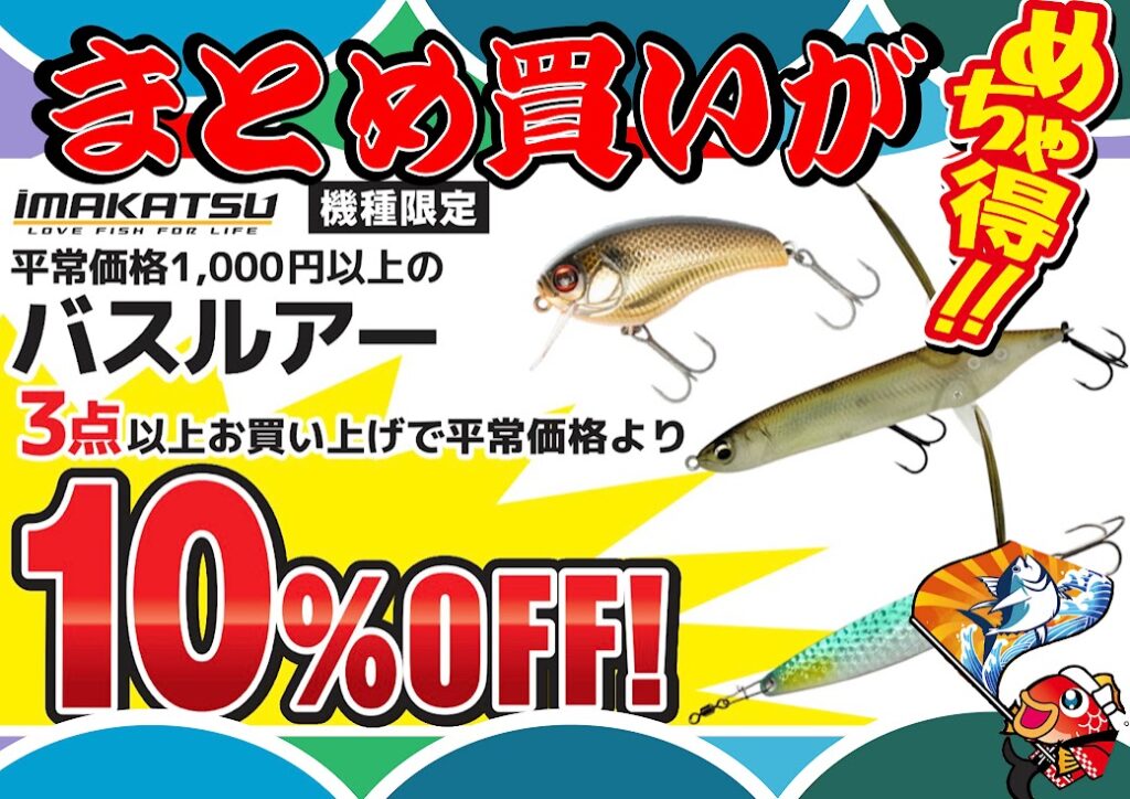 お得情報📢】✨『大漁祈願まつり』はまとめ買いやで❗『バスルアー編