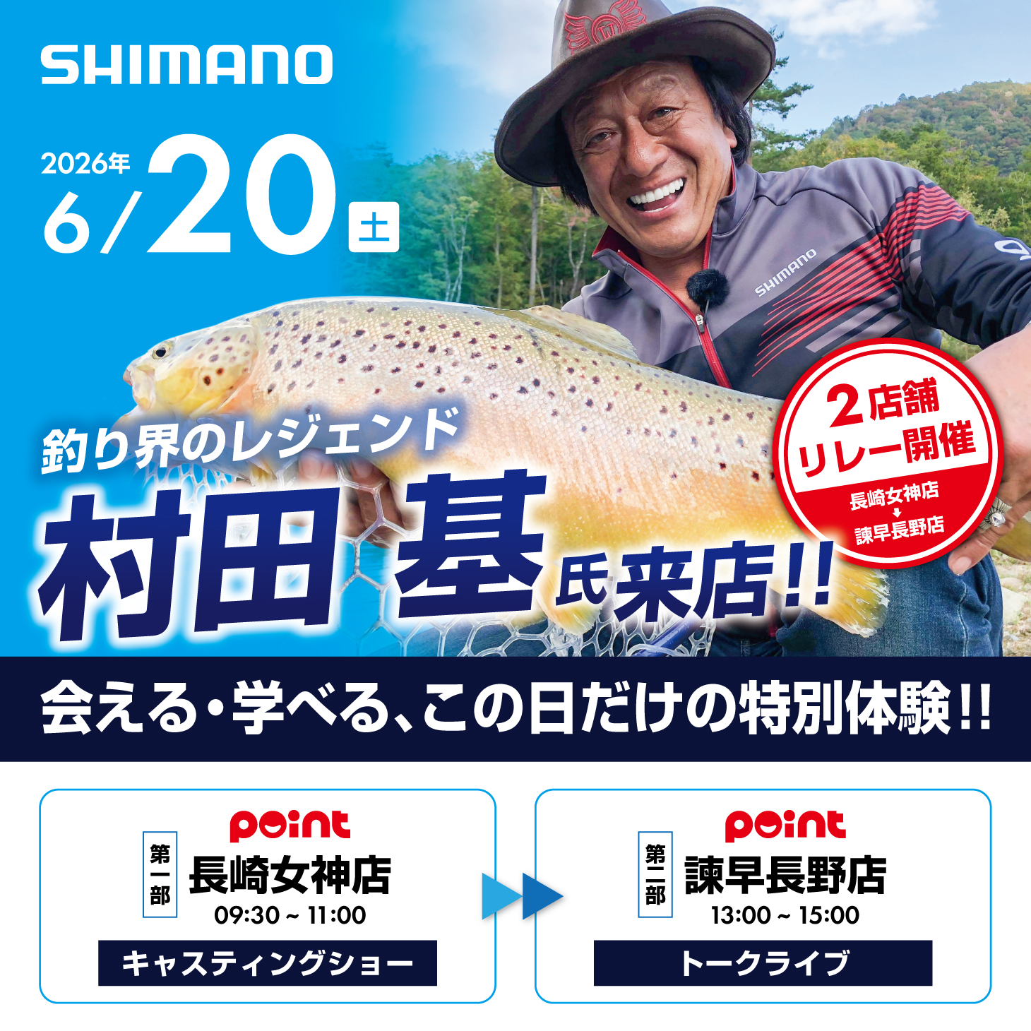 告知】2店舗リレー開催！！釣り界のレジェンド！村田 基氏、ご来店
