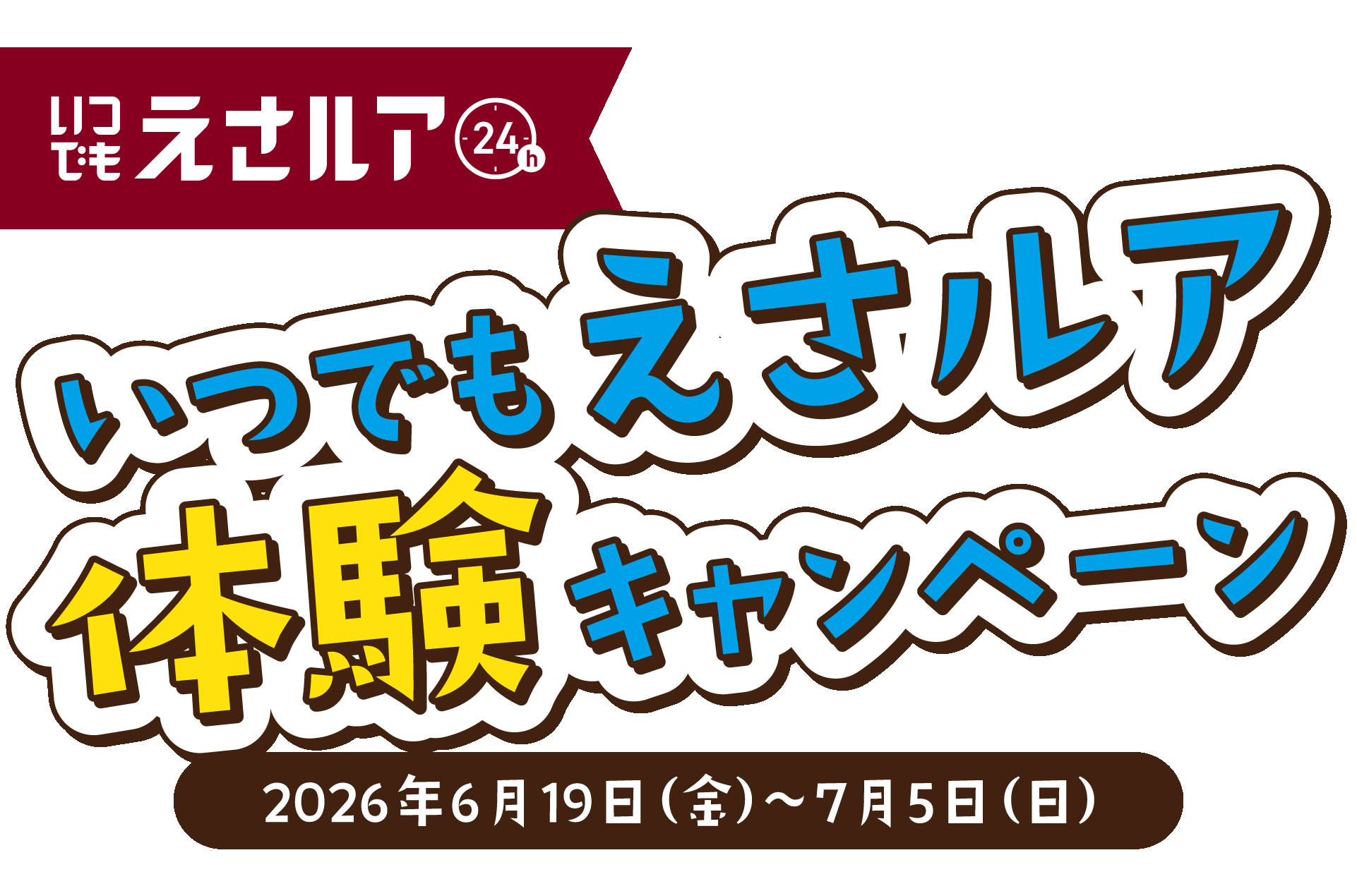 徳島小松島店『いつでもえさルア体験キャンペーン』 | 釣具のポイント