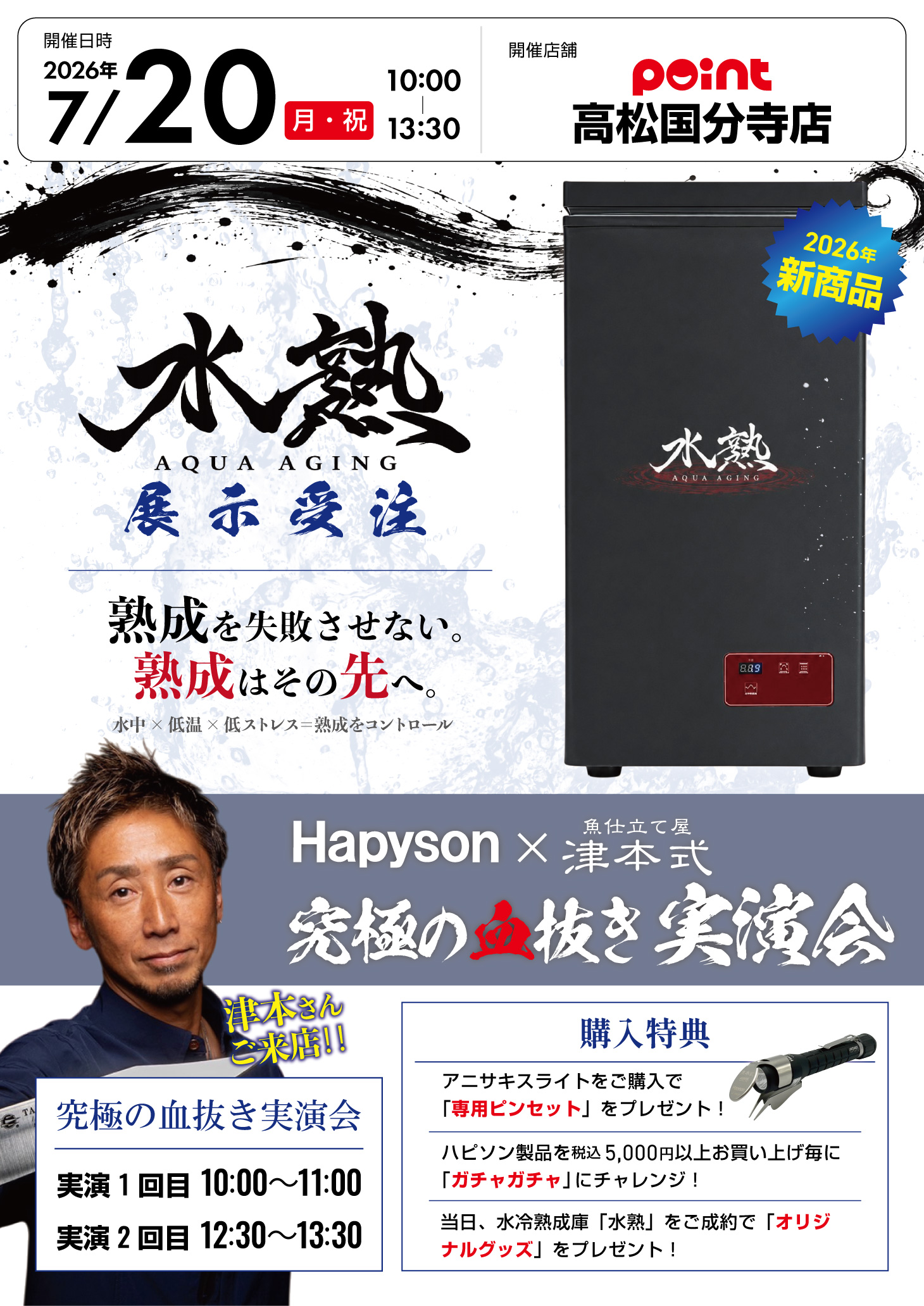 お知らせ】「水熟」展示受注会＆津本式×Hapysonによる【究極の血抜き