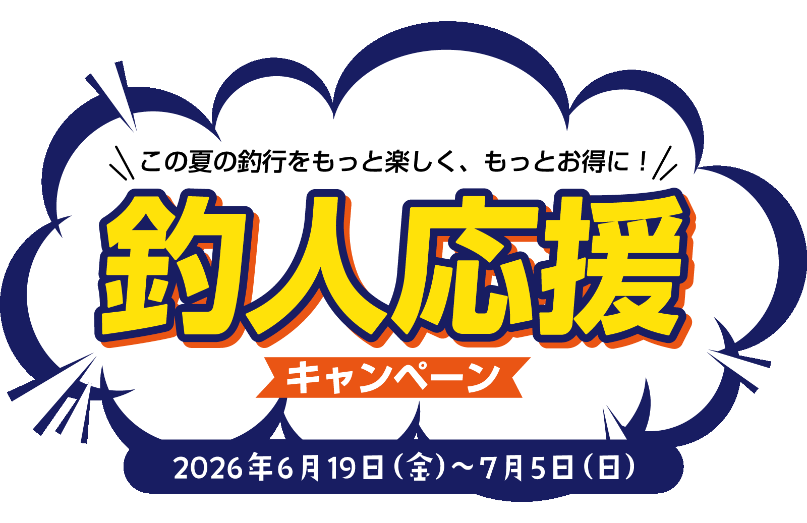 松江南店『釣人応援キャンペーン』 | 釣具のポイント