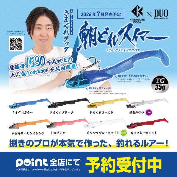 お知らせ】ポイント全店にて」「朝どれスイマーTG」予約受付中 | 釣具