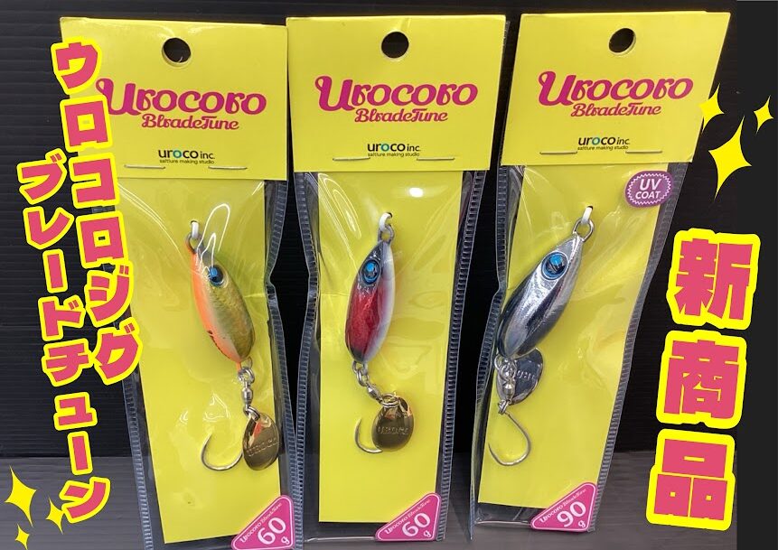 新商品】🌈UROCOより新作ジグが登場ヾ(≧▽≦)ﾉ🚩 | 釣具のポイント