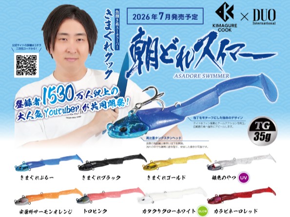 DUO ✕ 気まぐれクック 「朝どれスイマーTG」 予約受付中！！ | 釣具の