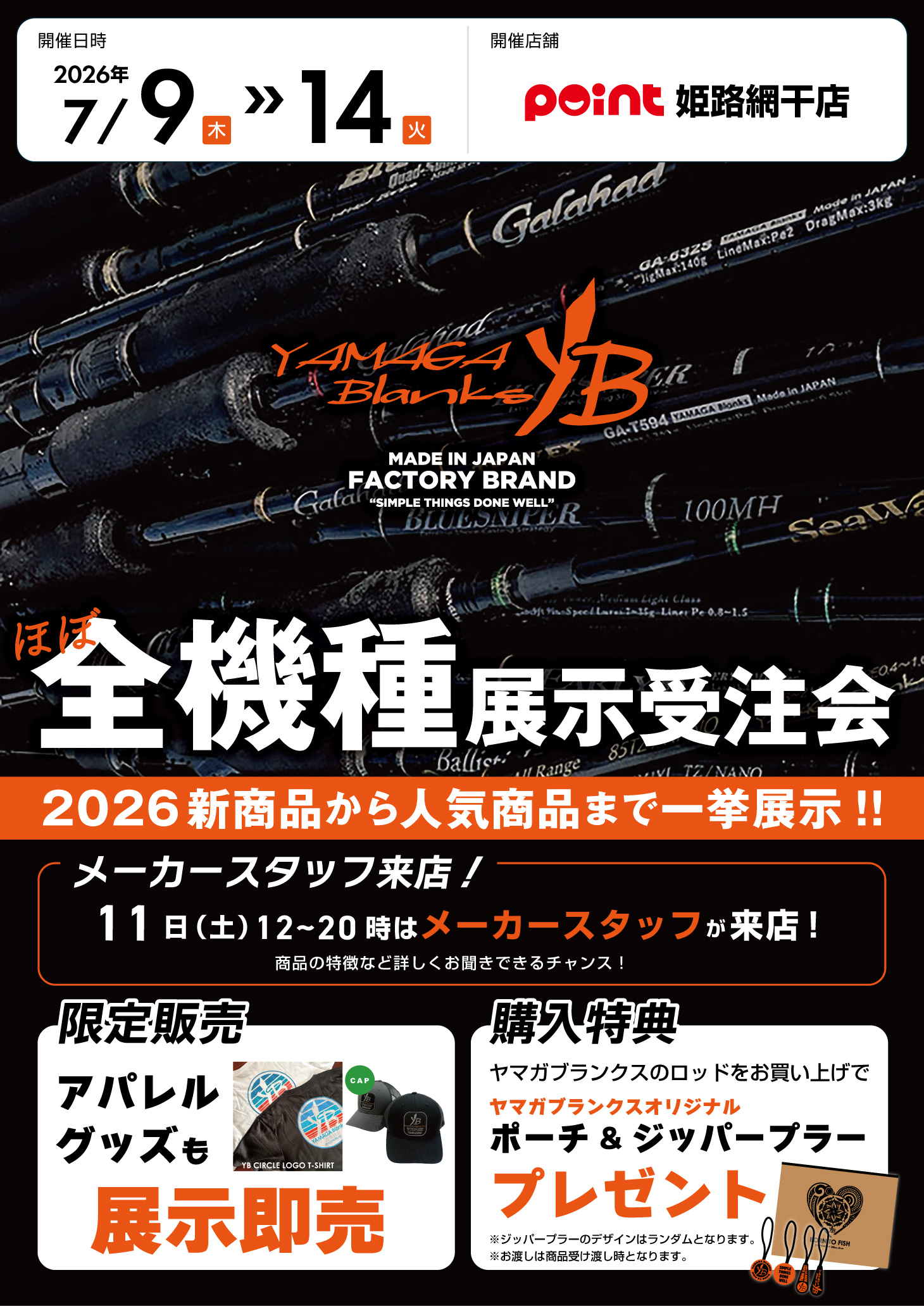 姫路網干店『ヤマガブランクス ほぼ全機種展示受注会』開催！ | 釣具の