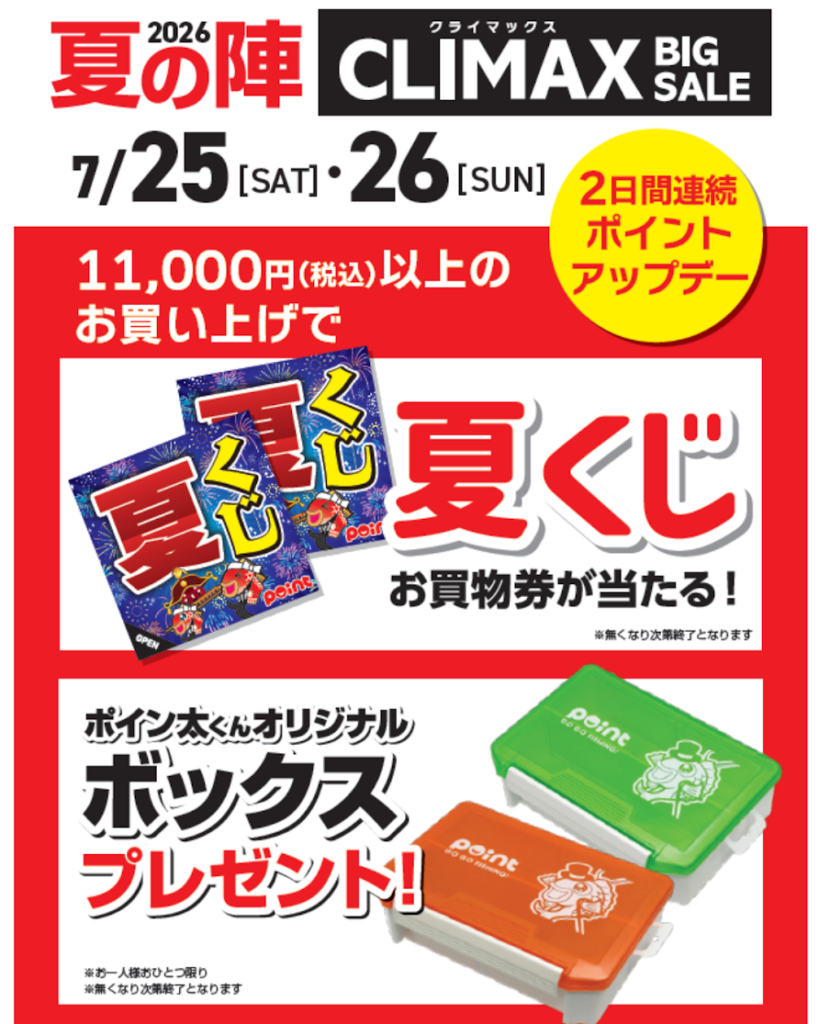 2026 夏の陣 BIG SALE まであと5日！ お得な「ポイントアップデー」を