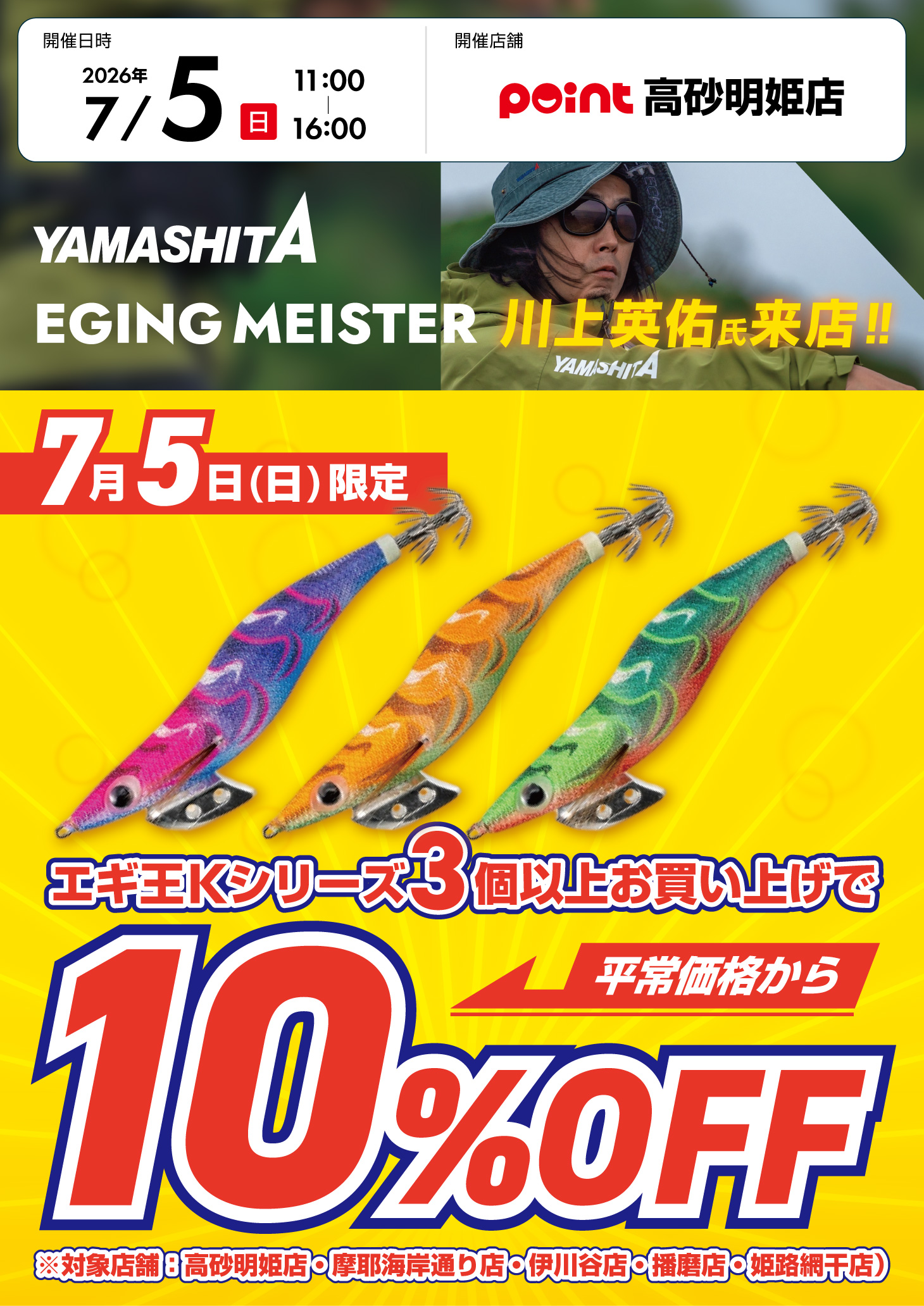 高砂明姫店『川上英佑ご来店！ヤマシタ エギングマイスターイベント