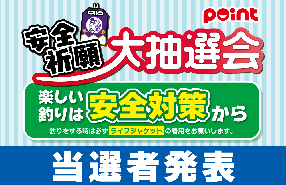 大漁祈願大抽選会 当選者発表