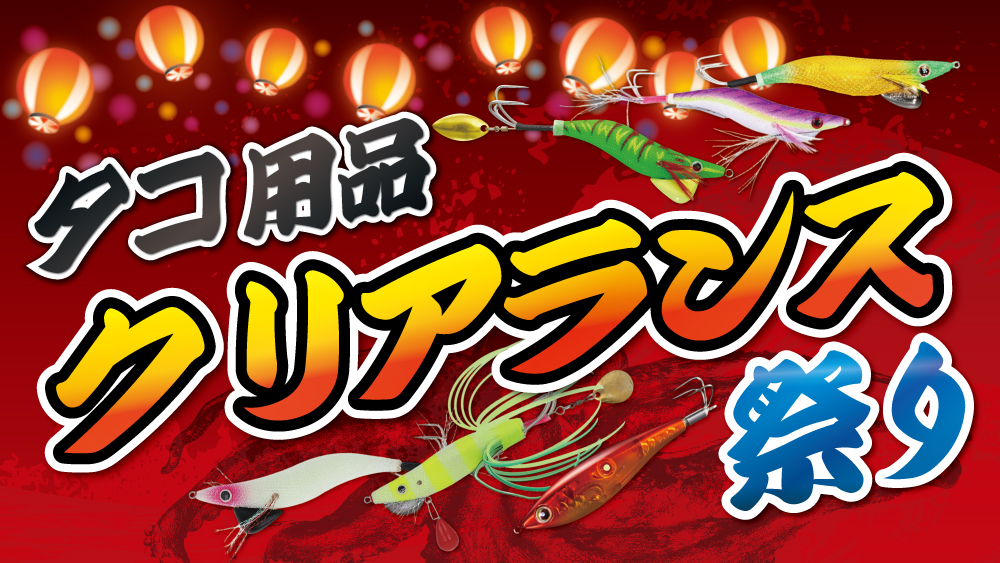 タコ用品クリアランス