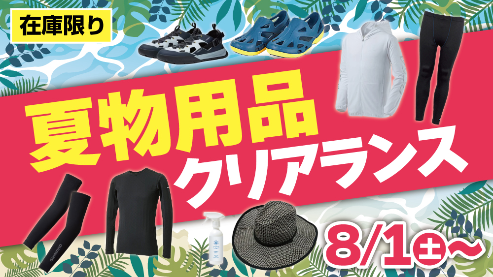 夏物用品クリアランス