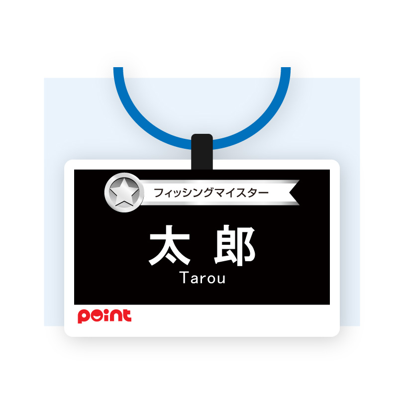 マイスターの証（名札）