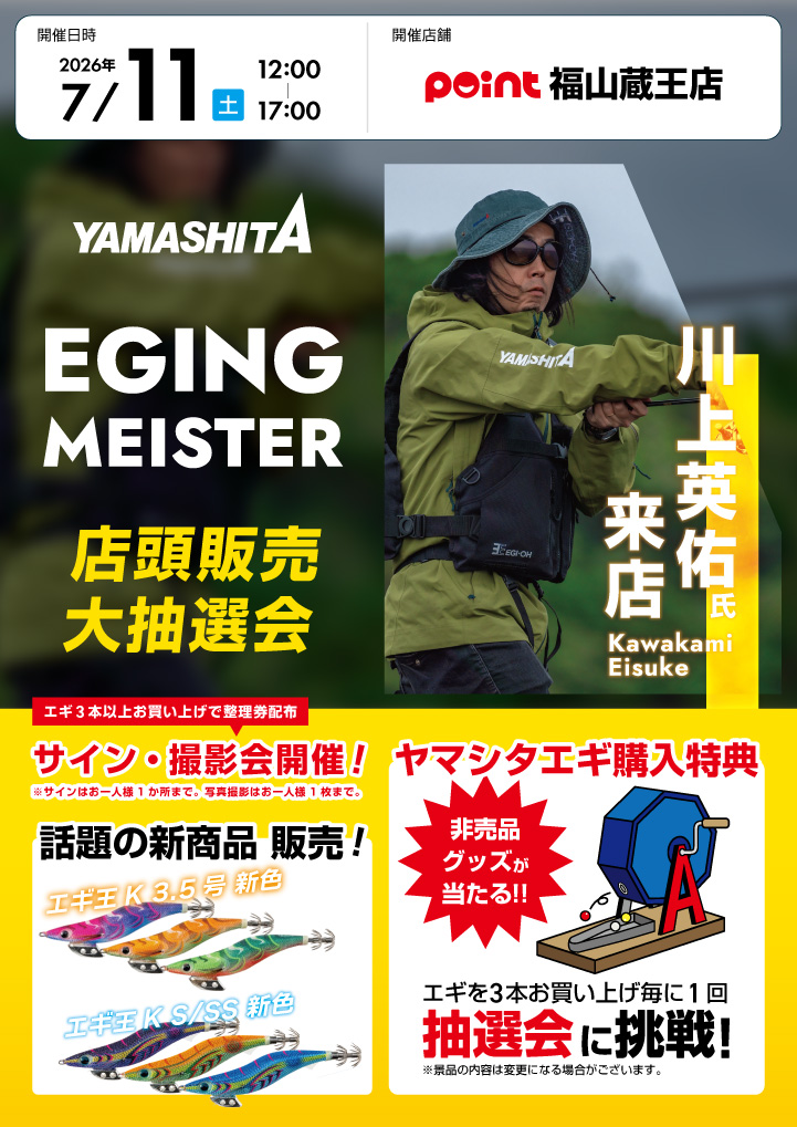 福山蔵王店『川上英佑ご来店！ヤマシタ エギングマイスターイベント