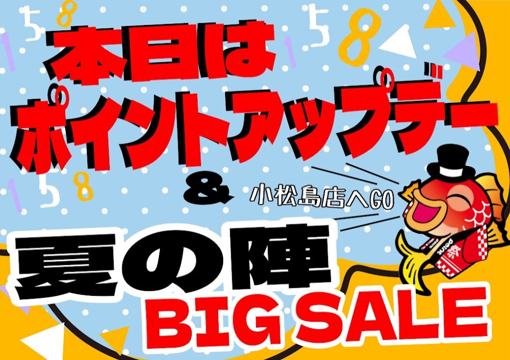 お得情報📢】✨『本日はポイントUP＆ビッグセール』のダブルでお得な日