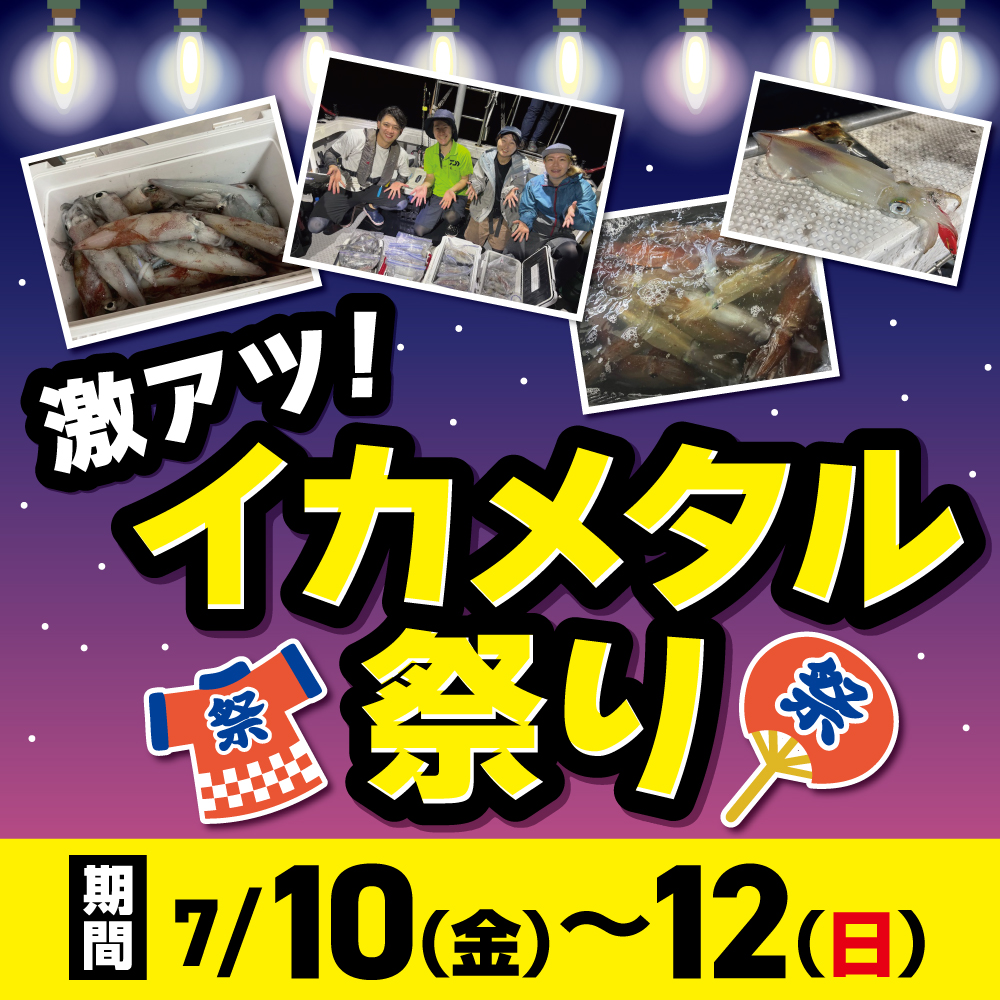 激アツ！イカメタル祭り