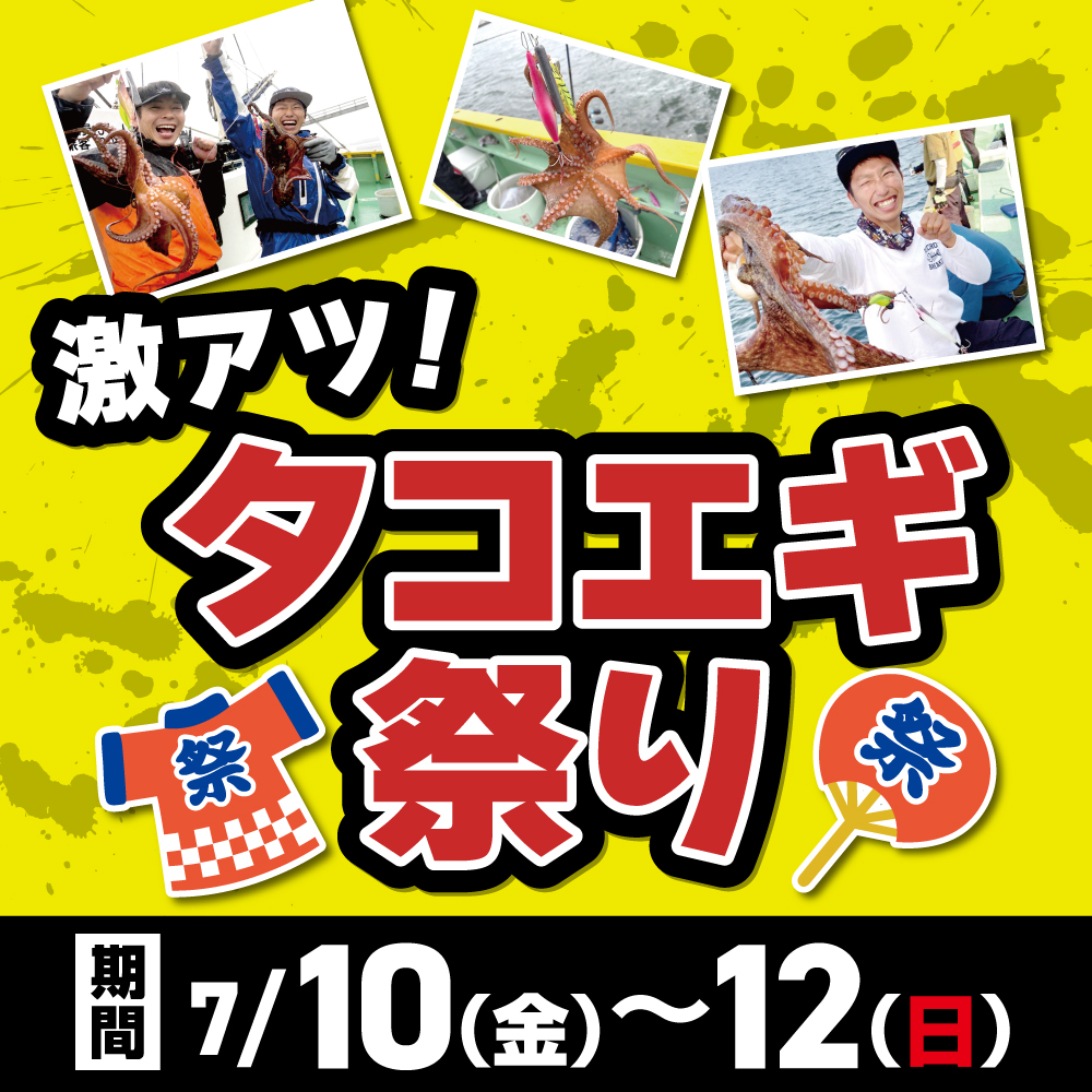 激アツ！タコエギ祭り