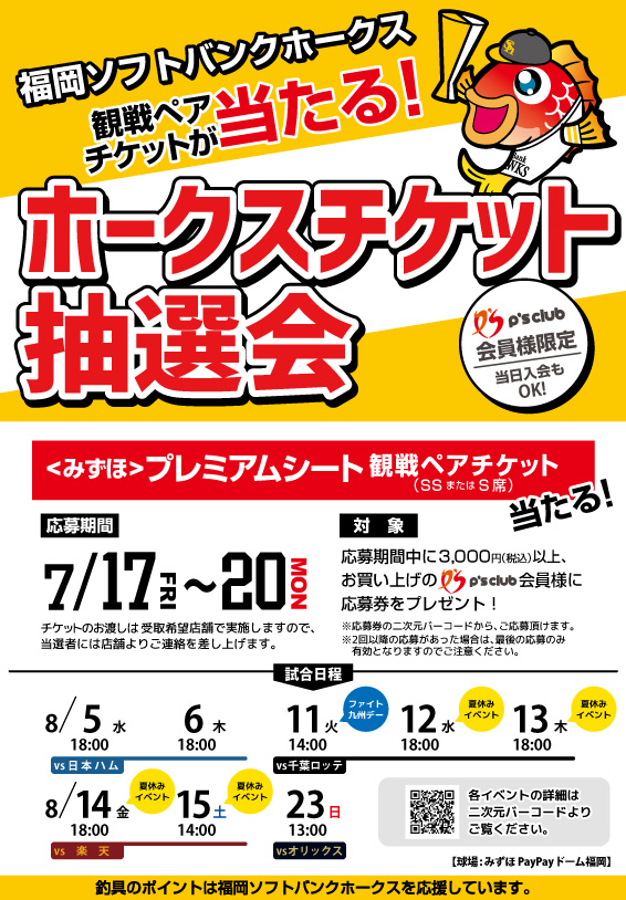 ホークスチケット抽選会