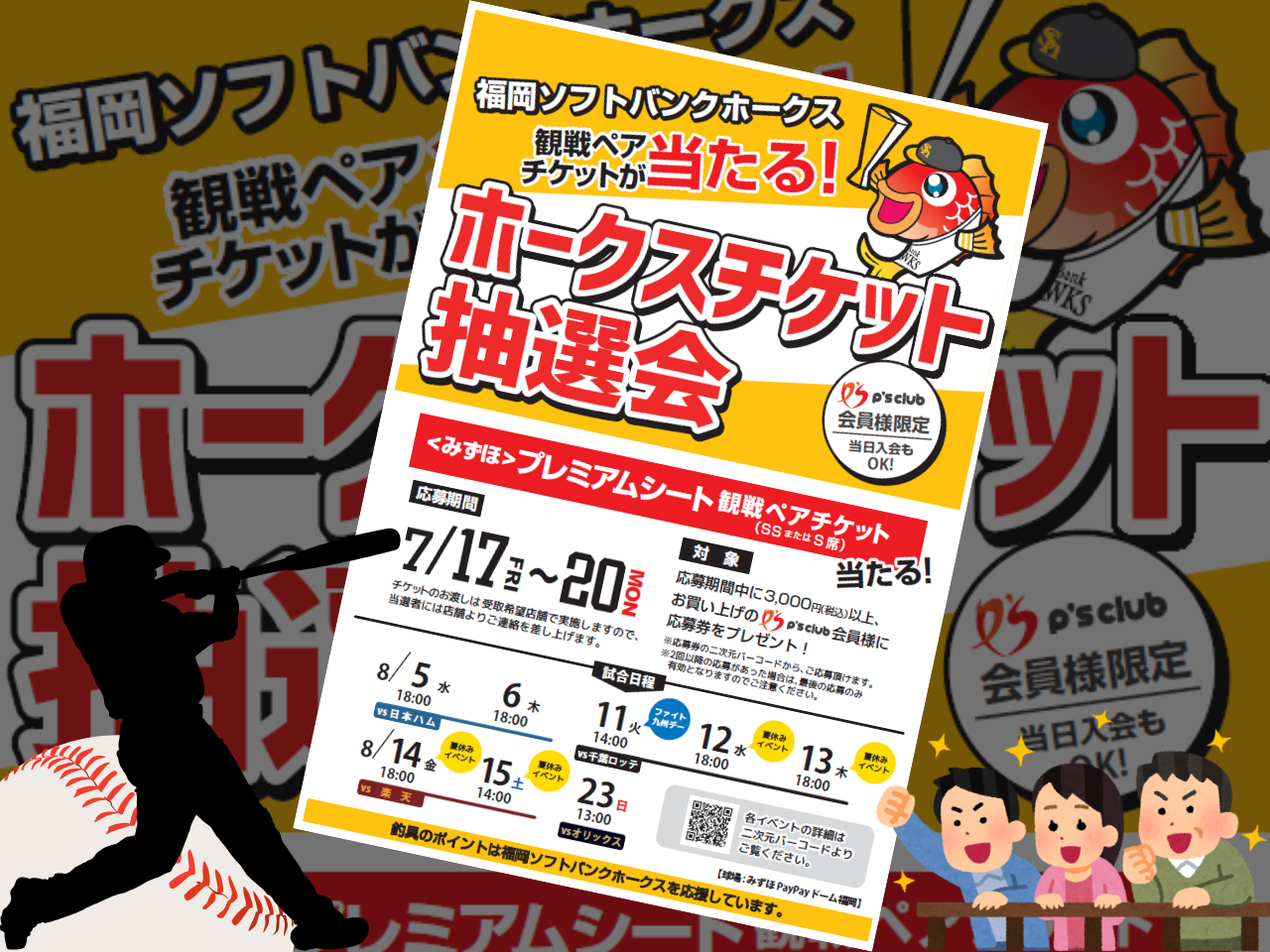 福岡ソフトバンクホークスの ＜みずほ＞プレミアムシート 観戦ペア